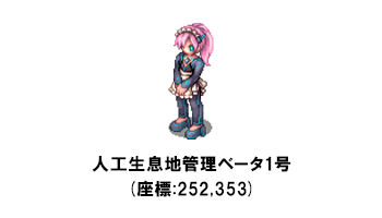 「人工生息地管理ベータ1号」(座標:252,353)