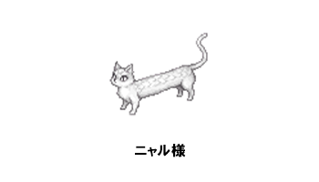 ニャル様