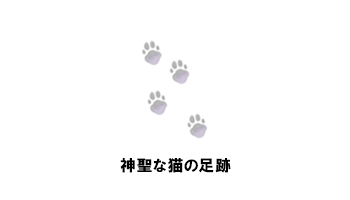 神聖な猫の足跡