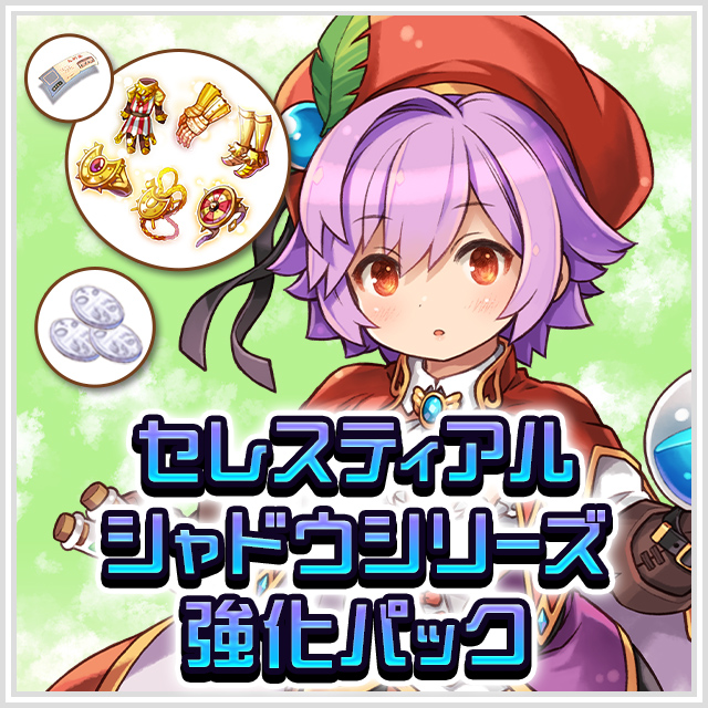 セレスティアルシャドウシリーズ強化パック