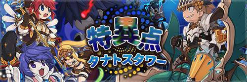 特異点 タナトスタワー