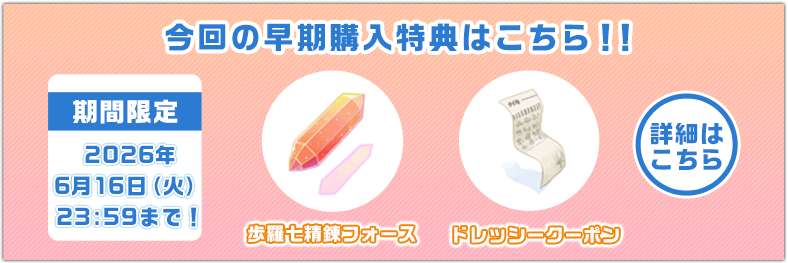 早期購入特典