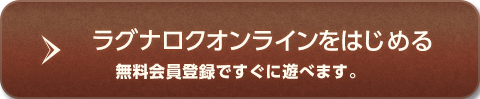 ラグナロクオンラインをはじめる 無料会員登録へ