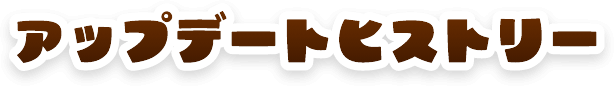 アップデートヒストリー