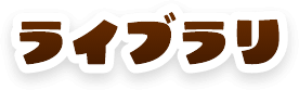 ライブラリ