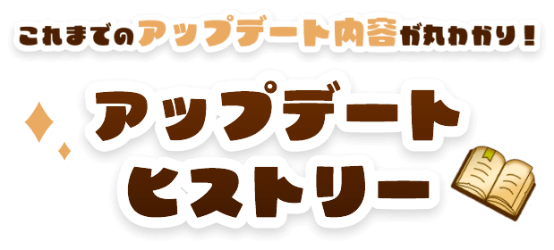 これまでのアップデートが丸わかり！アップデートヒストリー