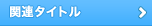 関連タイトル