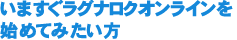 いますぐラグナロクオンラインを始めてみたい方