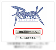 「ラグナロクオンラインSNS」上での表示例