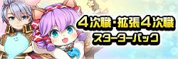 4次職・拡張4次職スターターパック