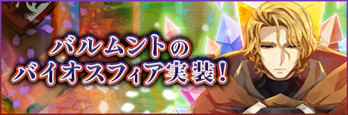 バルムントのバイオスフィア