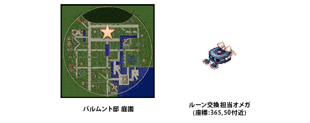 ルーン交換担当オメガ(座標:365,50付近) バルムント邸 庭園
