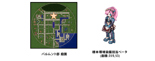 標本環境装備担当ベータ(座標:359,53) バルムント邸 庭園