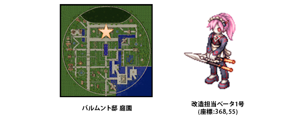 改造担当ベータ1号(座標:368,55) バルムント邸 庭園