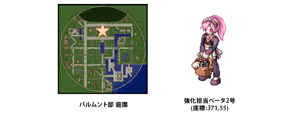 強化担当ベータ2号(座標:371,55) バルムント邸 庭園