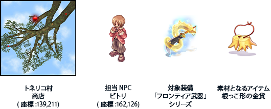 「フロンティア武器エンチャント」の詳細