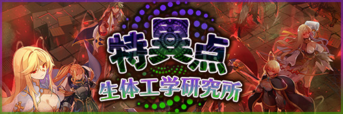「特異点 生体工学研究所」特設サイト