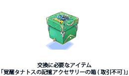 「覚醒タナトスの記憶アクセサリーの箱(取引不可)」と交換できるアイテム