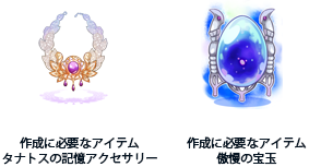作成に必要なアイテム「タナトスの記憶アクセサリー」「傲慢の宝玉」