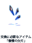 交換に必要なアイテム「傲慢の欠片」