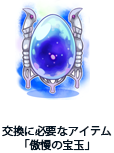 交換に必要なアイテム「傲慢の宝玉」