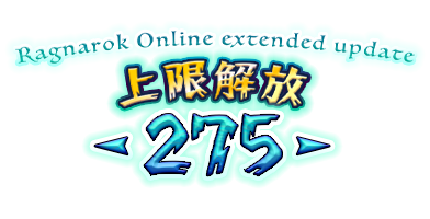 Ragnarok Online extended update 上限解放 -275-