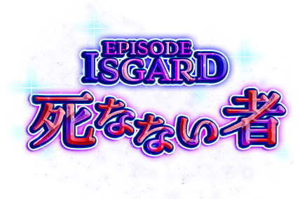 EPISODE:ISGARD～死なない者～