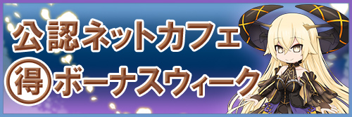 ネットカフェまる得ボーナスウィーク　2月