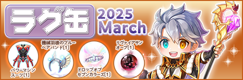 ラグ缶2025 March