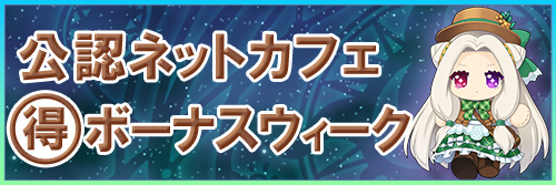 ネットカフェまる得ボーナスウィーク　3月