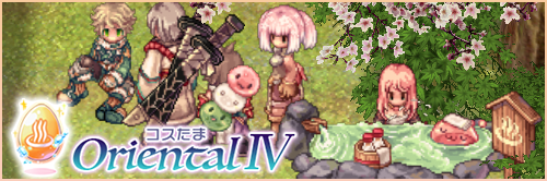 コスたまOrientalIV