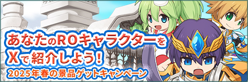 あなたのROキャラクターをXで紹介しよう！2025年春の景品ゲットキャンペーン