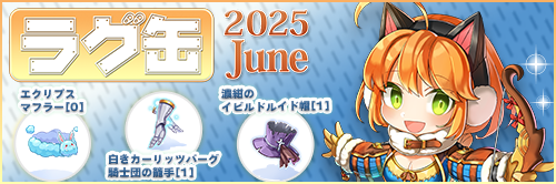 ラグ缶2025 June