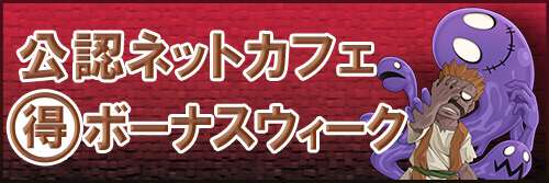 ネットカフェまる得ボーナスウィーク　5月