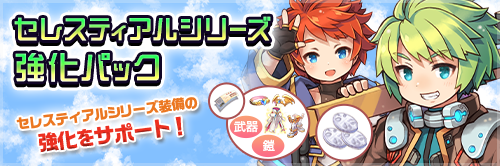 セレスティアルシリーズ強化パック
