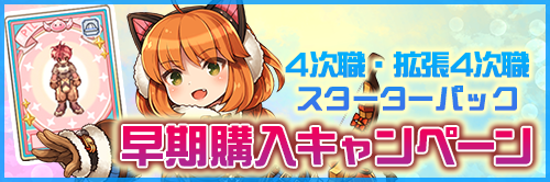 4次職・拡張4次職スターターパック 早期購入キャンペーン