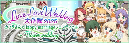 LoveLoveWedding大作戦2025 カプラさんのHappy marriageフェスティバル　～Flower wedding～