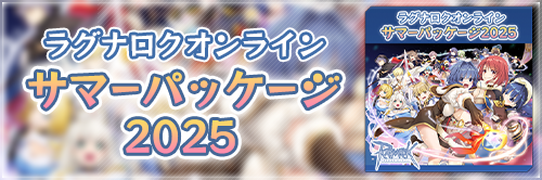 サマーパッケージ2025