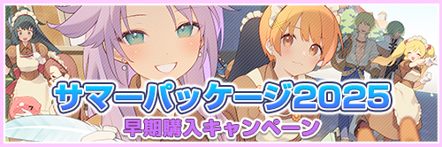 サマーパッケージ早期購入キャンペーン