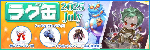 ラグ缶2025 July