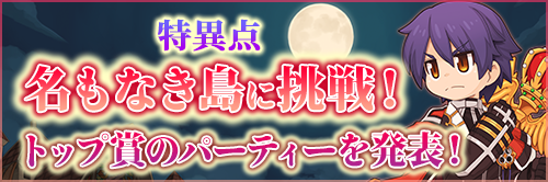 特異点 名もなき島に挑戦！ダンジョンクリアでMVPカードゲットキャンペーン トップ賞のパーティーを発表！