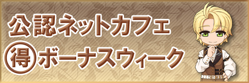 ネットカフェまる得ボーナスウィーク　6月
