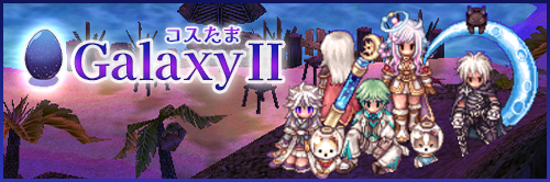 コスたまGalaxyII