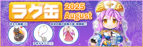 ラグ缶2025 August