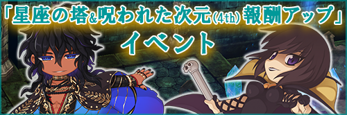星座の塔&呪われた次元（4th）報酬アップイベント