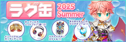 ラグ缶2025 Summer