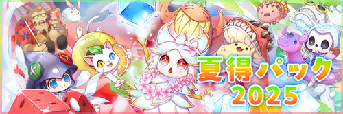 夏得パック2025