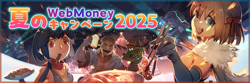 夏のWebMoneyキャンペーン2025