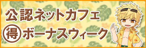 公認ネットカフェまる得ボーナスウィーク　8月