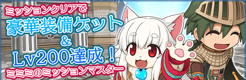 ミッションクリアで豪華装備ゲット&Lv200達成！ミミミのミッションマスター